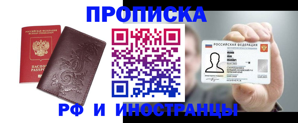 купить прописку в Алейске